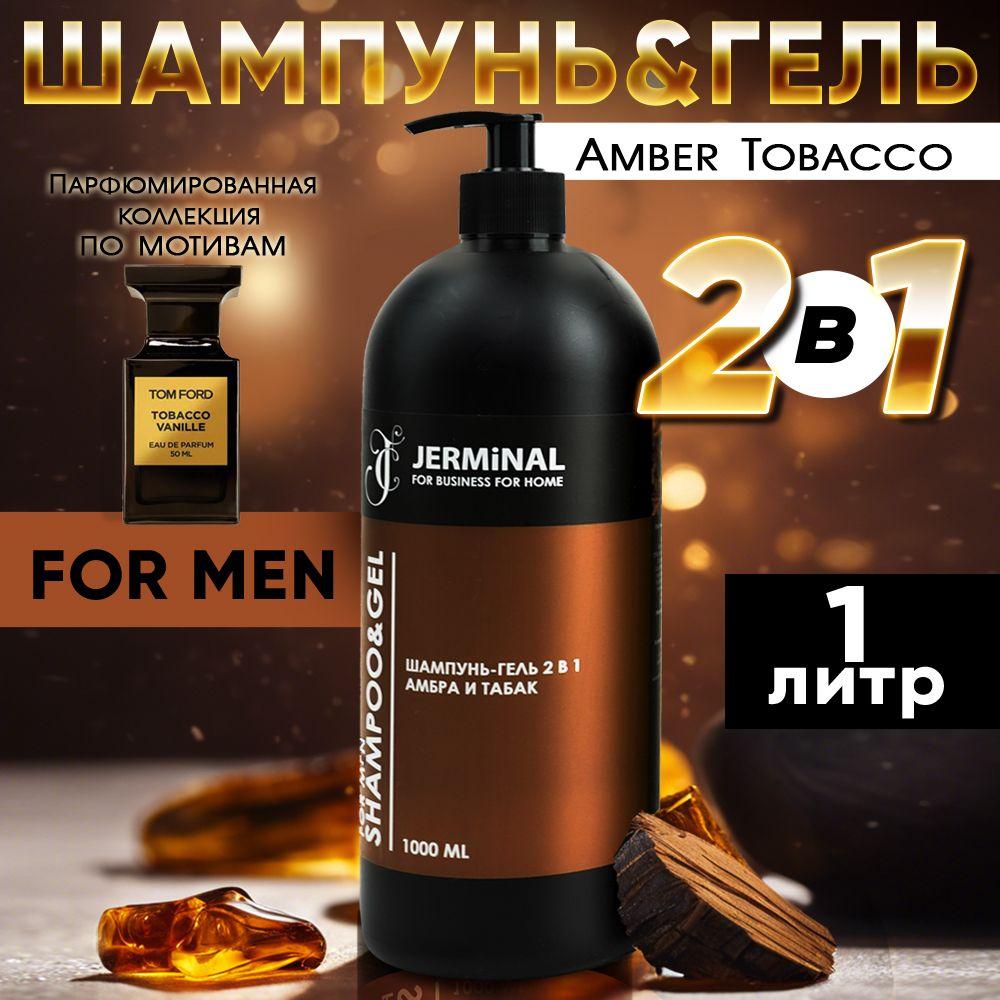 JERMiNAL -COSMETiCS- | Шампунь мужской для волос, Амбра и табак 1л