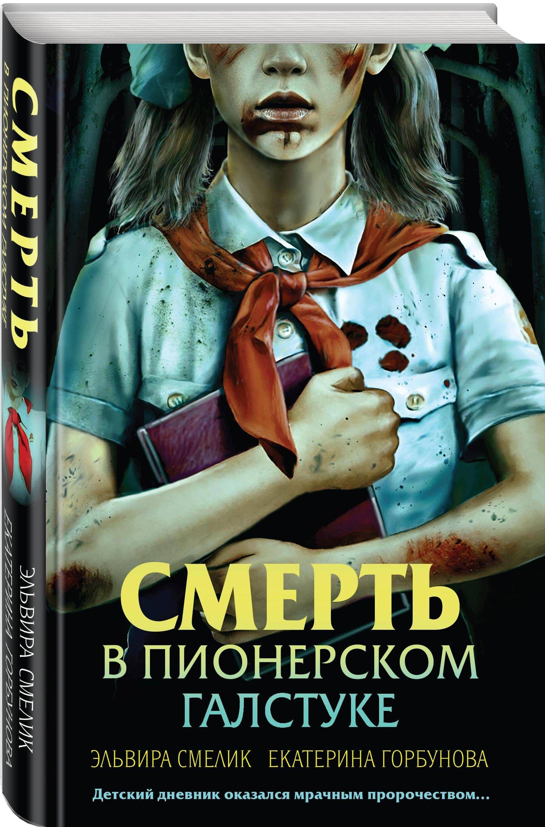 Смерть в пионерском галстуке | Смелик Эльвира Владимировна, Горбунова Екатерина Анатольевна