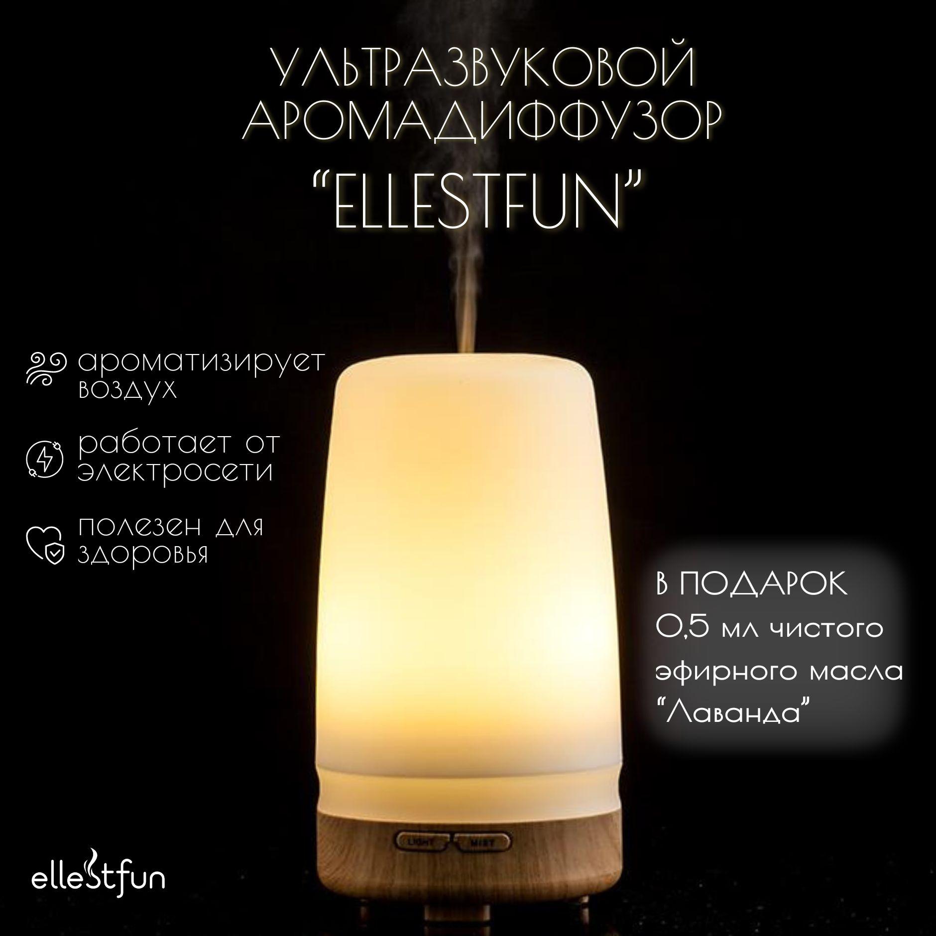 Ультразвуковой аромадиффузор Ellestfun и чистое эфирное масло Лаванда дотерра в подарок