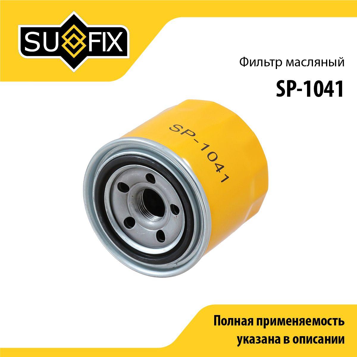 SUFIX Фильтр масляный арт. SP-1041, 1 шт.