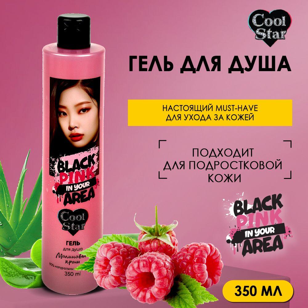 Cool Star | Гель для душа малиновый краш 350 мл Cool Star Black Pink