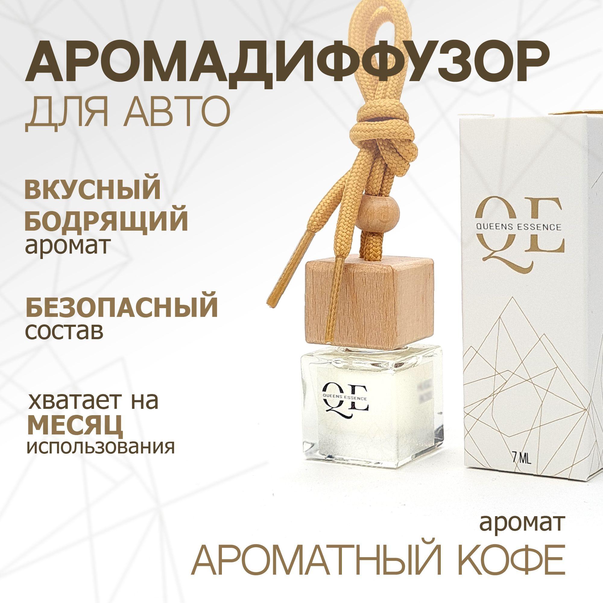 Queens Essence Ароматизатор автомобильный, аромат Ароматный кофе, 7 мл