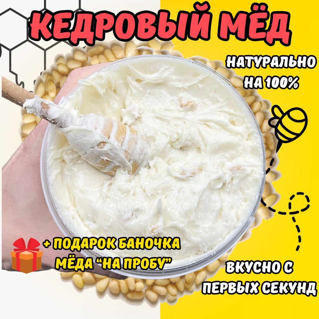 Мед натуральный Кедровый / Мед суфле / Мёд с орехами