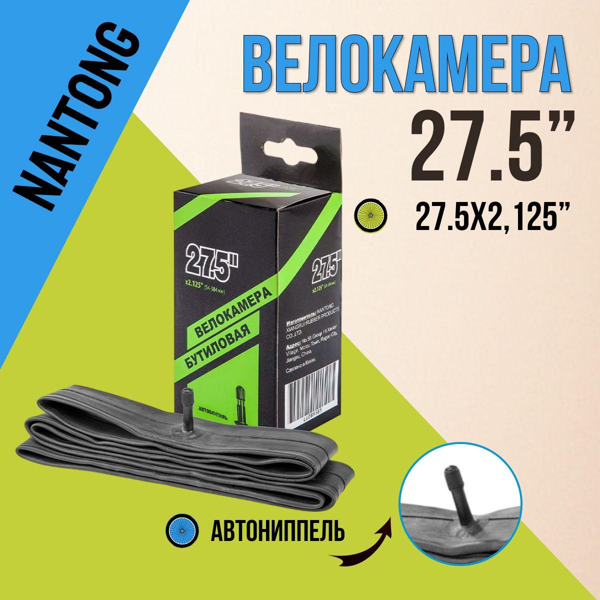 Камера для велосипеда 27,5" Nantong 27,5х2,125 AV/790021