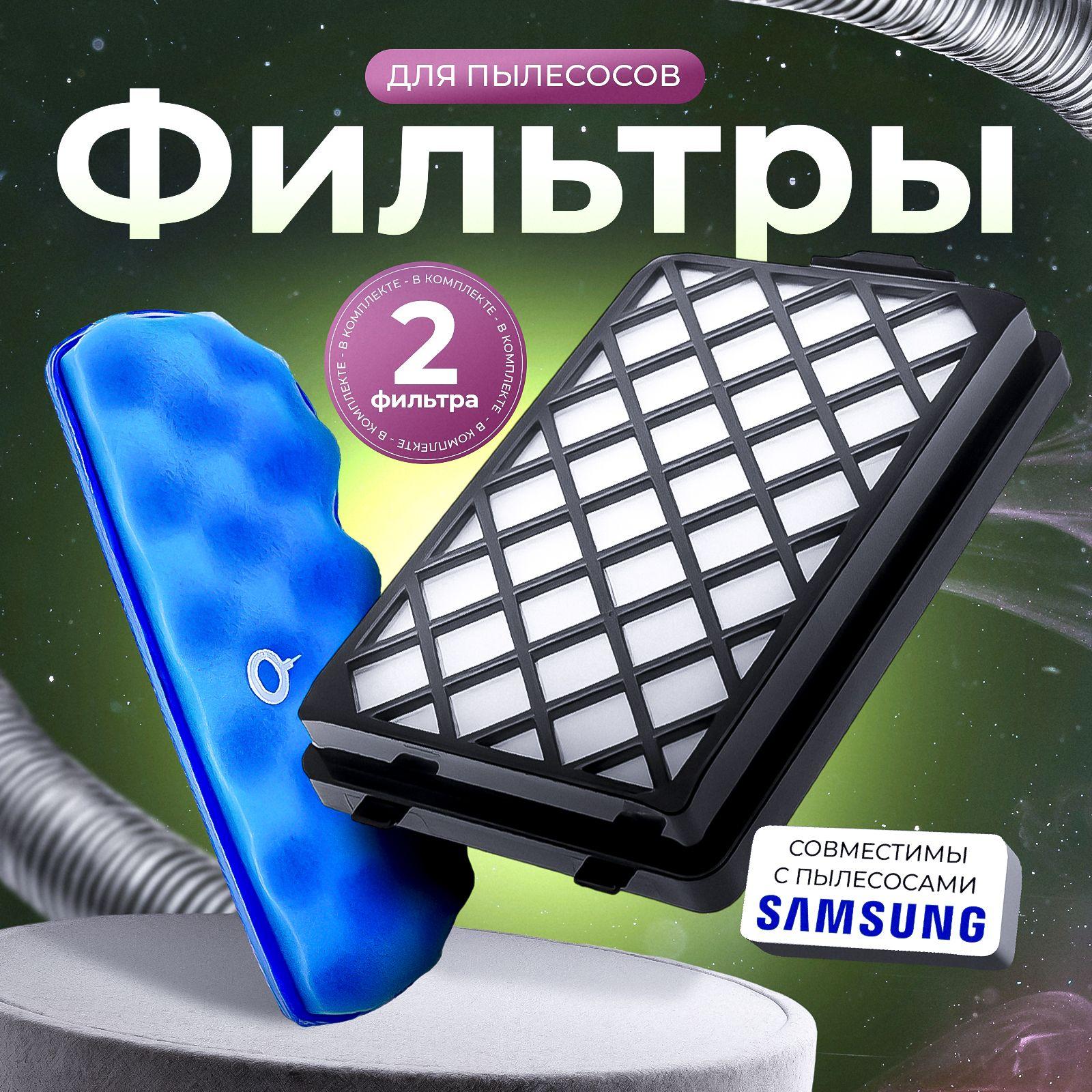 Комплект HEPA и губчатого фильтра для SAMSUNG серии SC88