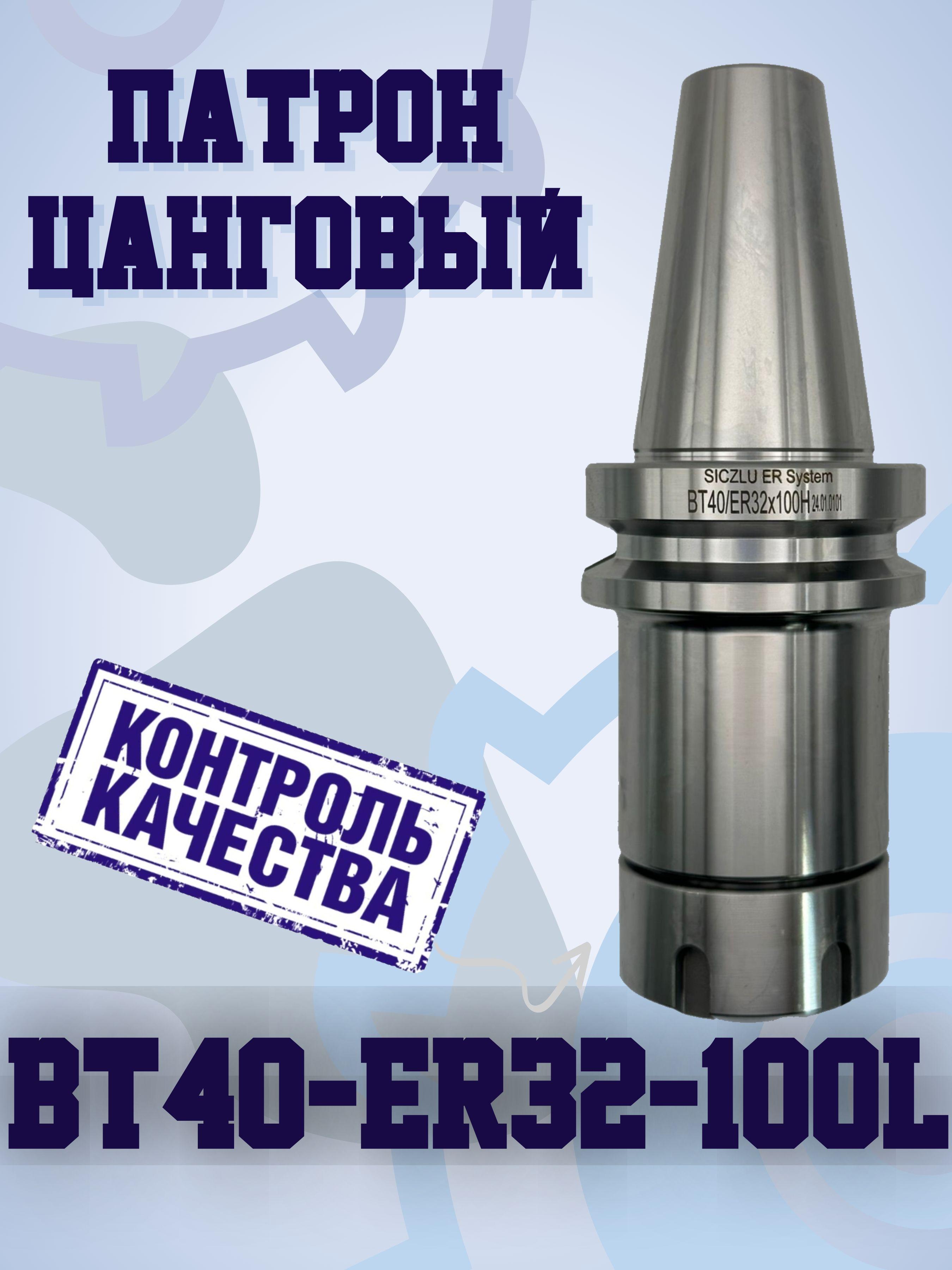 BT40-ER32-L100 Цанговый патрон ( оправка)