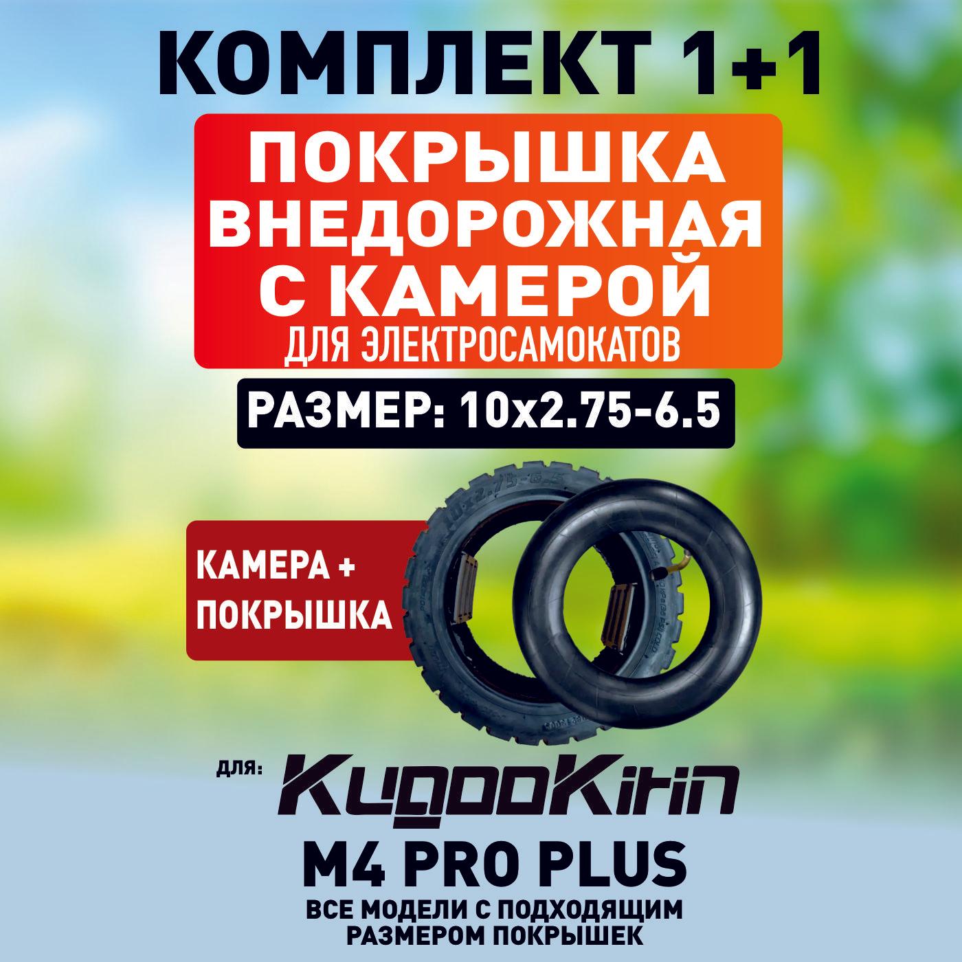 Покрышка + камера для электросамоката Kugoo m4 pro plus