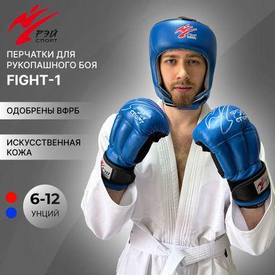 Перчатки для рукопашного боя РЭЙ-СПОРТ FIGHT-1, размер M, 10 унций oz, синие, из искусственной кожи, одобрены ВФРБ