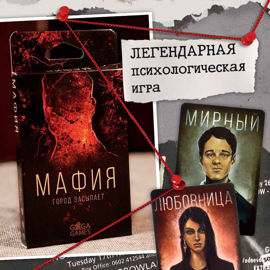 Психологическая настольная игра "Мафия. Город Засыпает" для взрослых и детей от 13 лет / GaGa Games