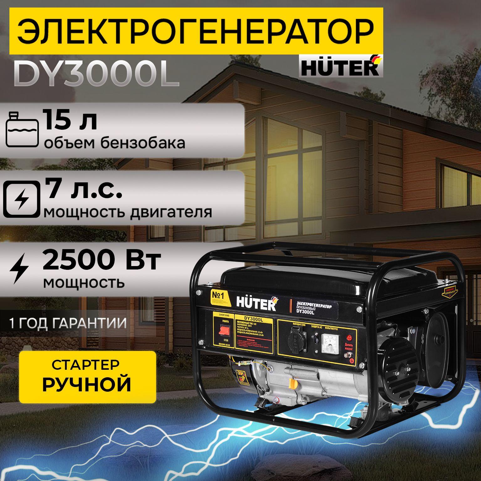 Генератор бензиновый DY3000L Huter, 2.5 кВт, ручной стартер