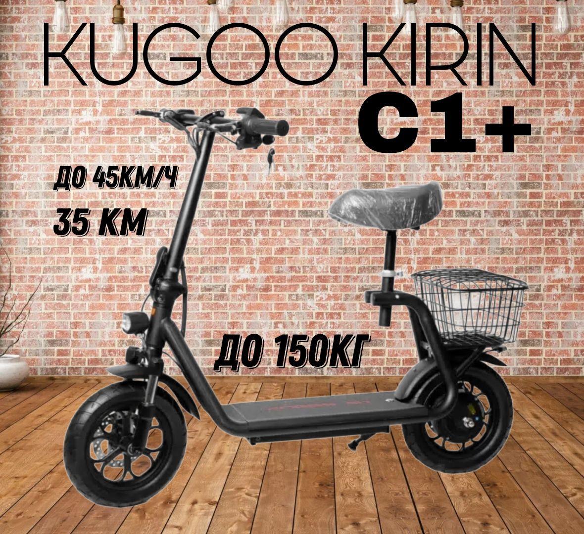 Электросамокат взрослый и подростковый Kugoo Kirin C1 Plus