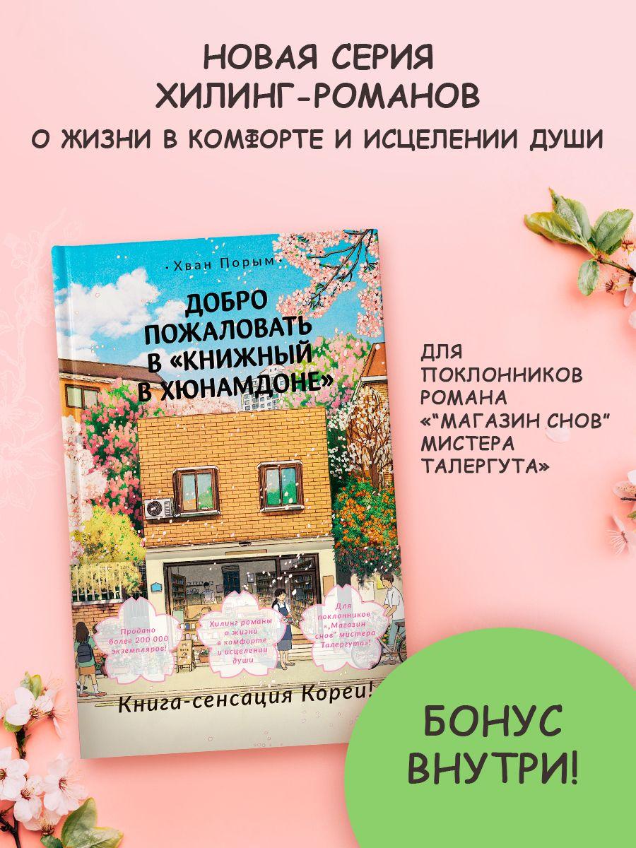 Добро пожаловать в Книжный в Хюнамдоне