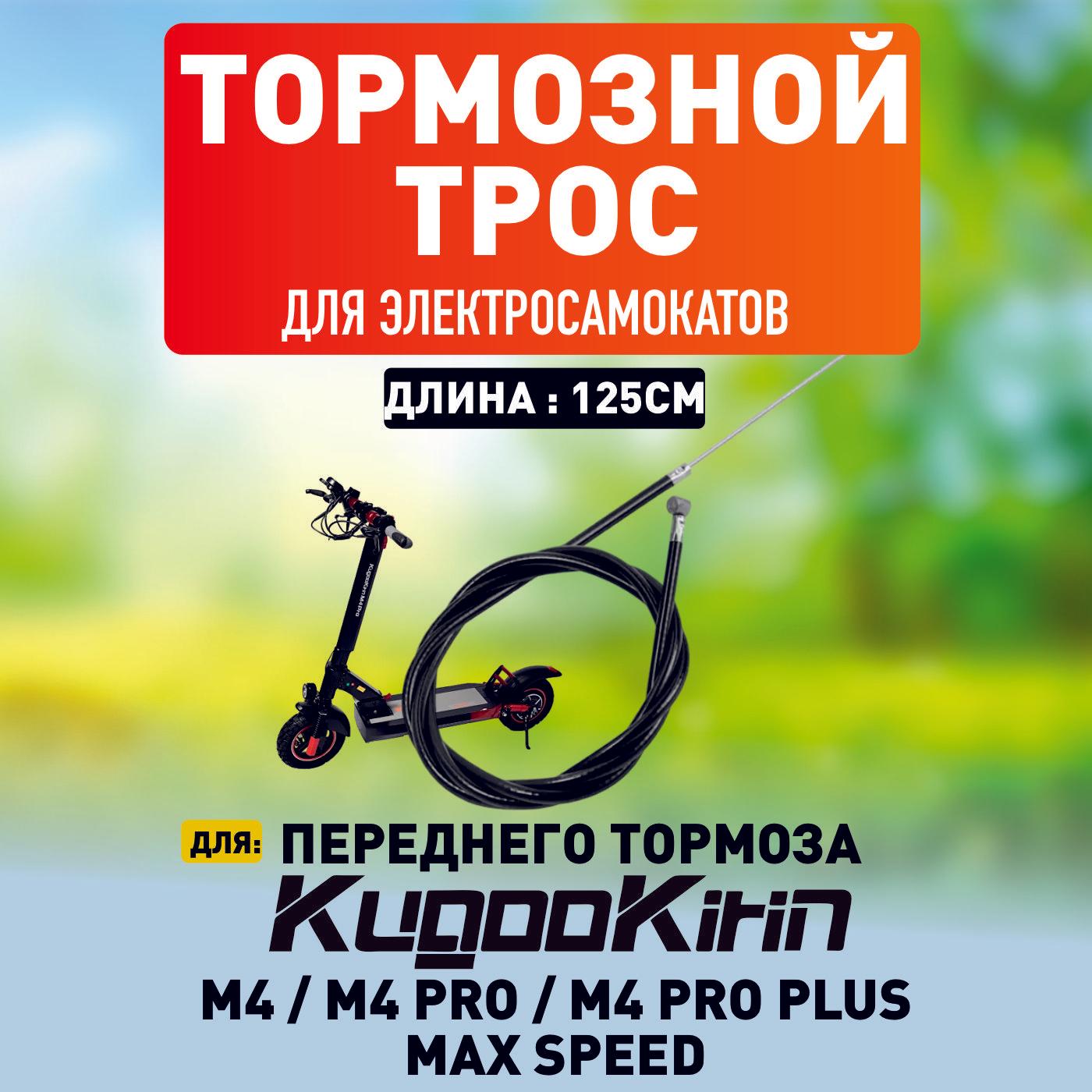 Тросик переднего тормоза на электросамокат Kugoo m4, m4 pro, maxspeed