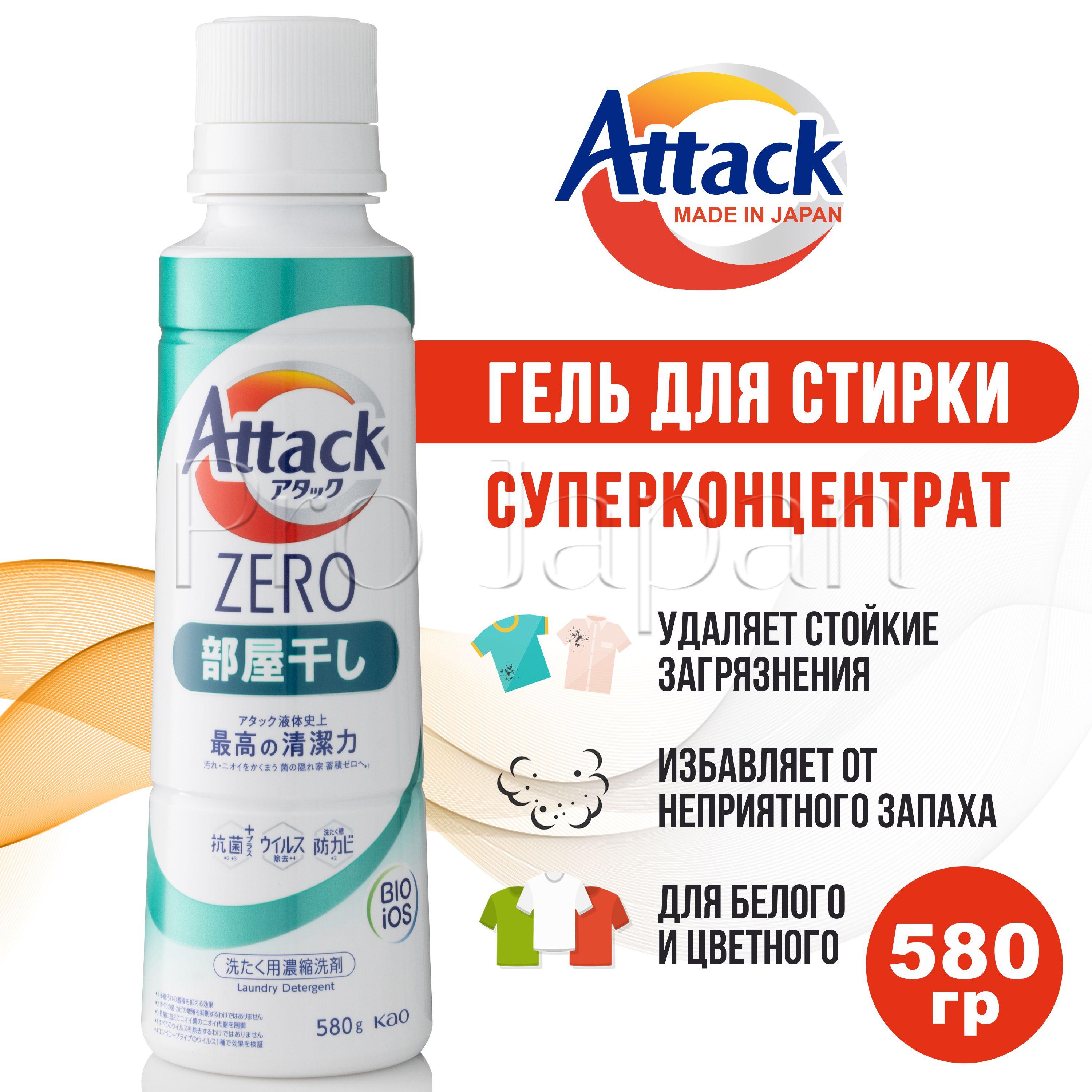 Attack Zero / Японский гель для стирки белья концентрат универсальный (аттак / атак стиральный порошок жидкий) 580 гр.