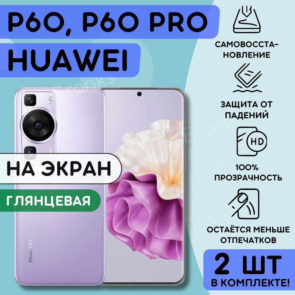 Комлпект из 2 шт. гидрогелевая полиуретановая пленка на Huawei P60, P60 Pro, плёнка защитная на хуавей п60, п60 про, гидрогелиевая противоударная бронеплёнкa на Huawei P60, P60 Pro