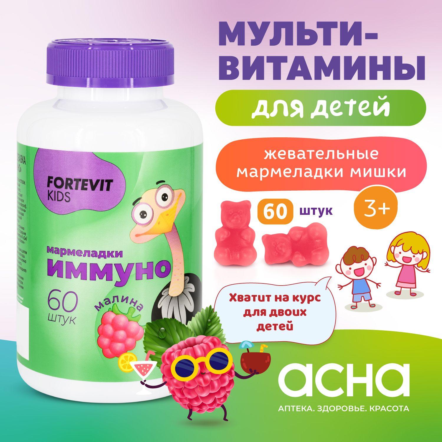 Детские витамины Fortevit Kids мармеладки Иммуно жевательные со вкусом Малины, 60 штук