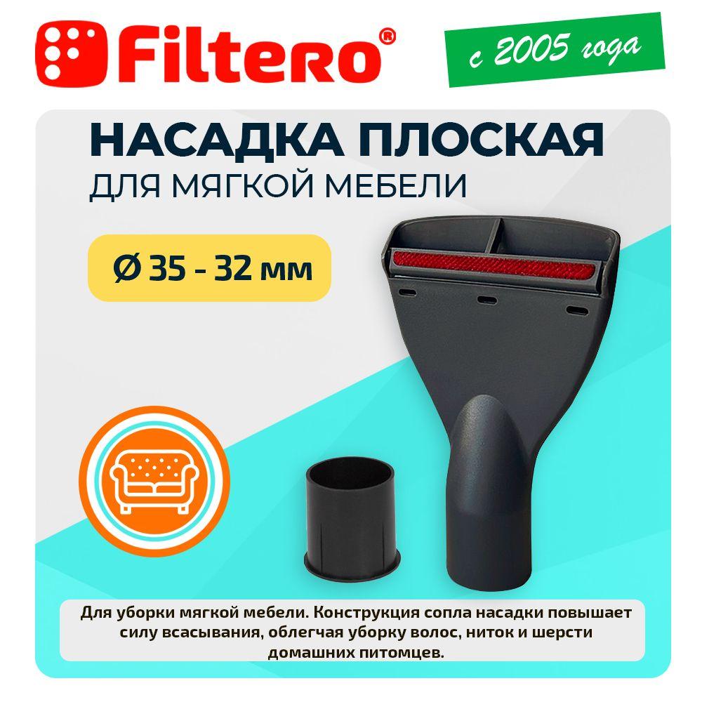 Насадка Filtero FTN 25 для мягкой мебели, плоская, 10см, с переходником 35-32 мм