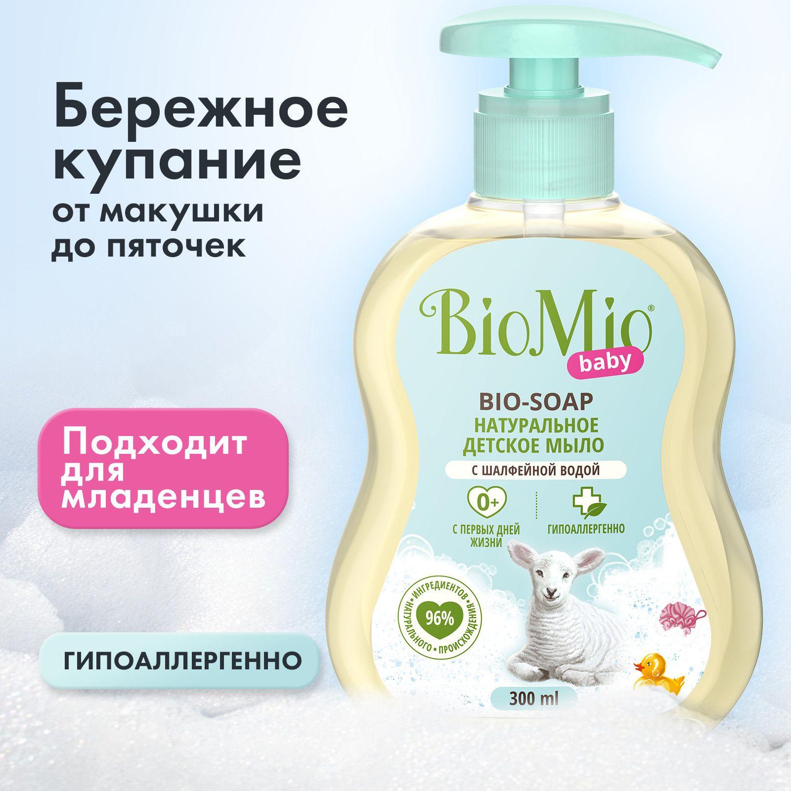 Гипоаллергенное детское жидкое мыло BioMio BABY для нежной кожи BIO-SOAP 300 мл