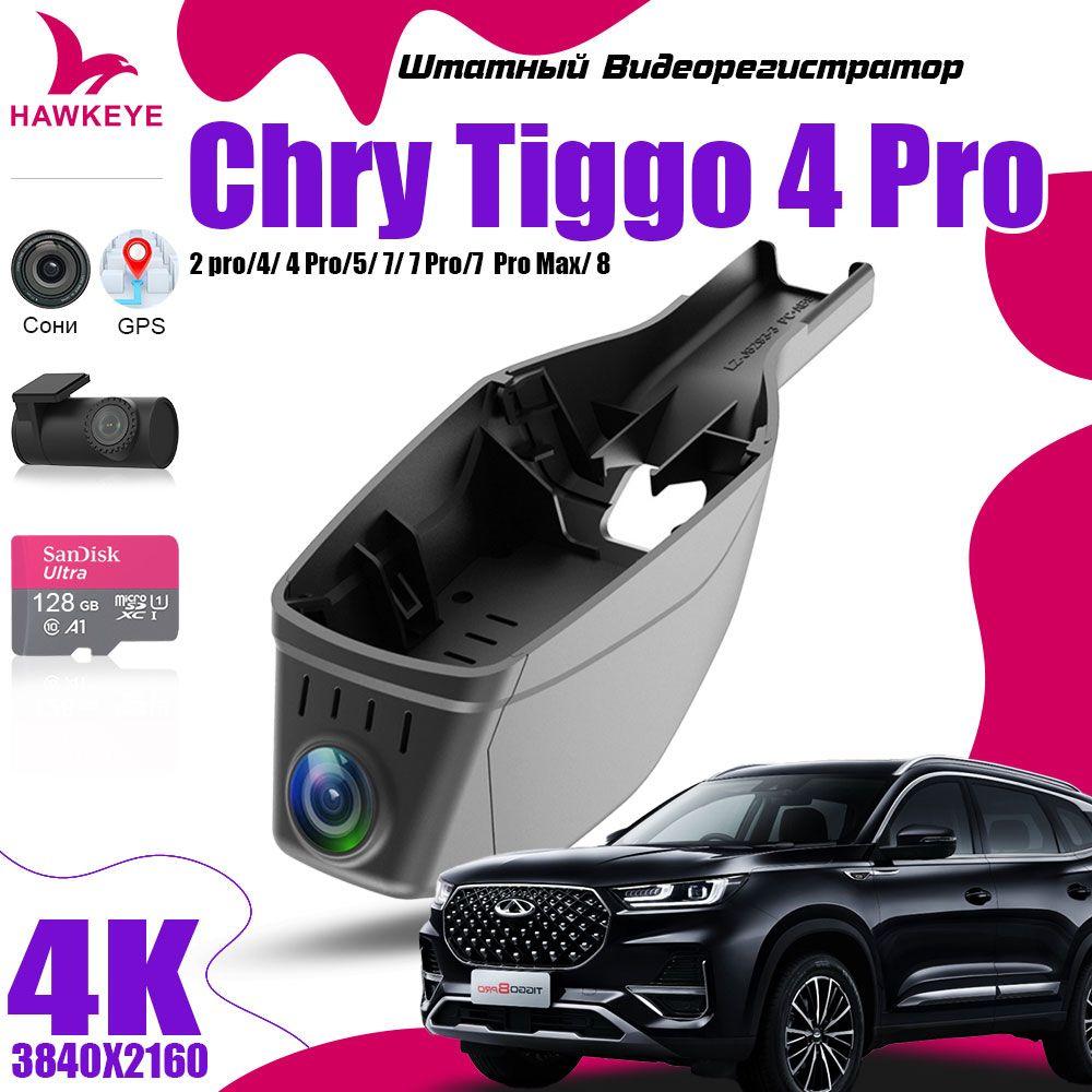 Видеорегистратор Chery Tiggo 4 Pro/ 4/ 7/ 7 Pro/7 Pro Max/8 С GPS, 4K UHD С 128G Карта памяти С камерой заднего вида С WiFi