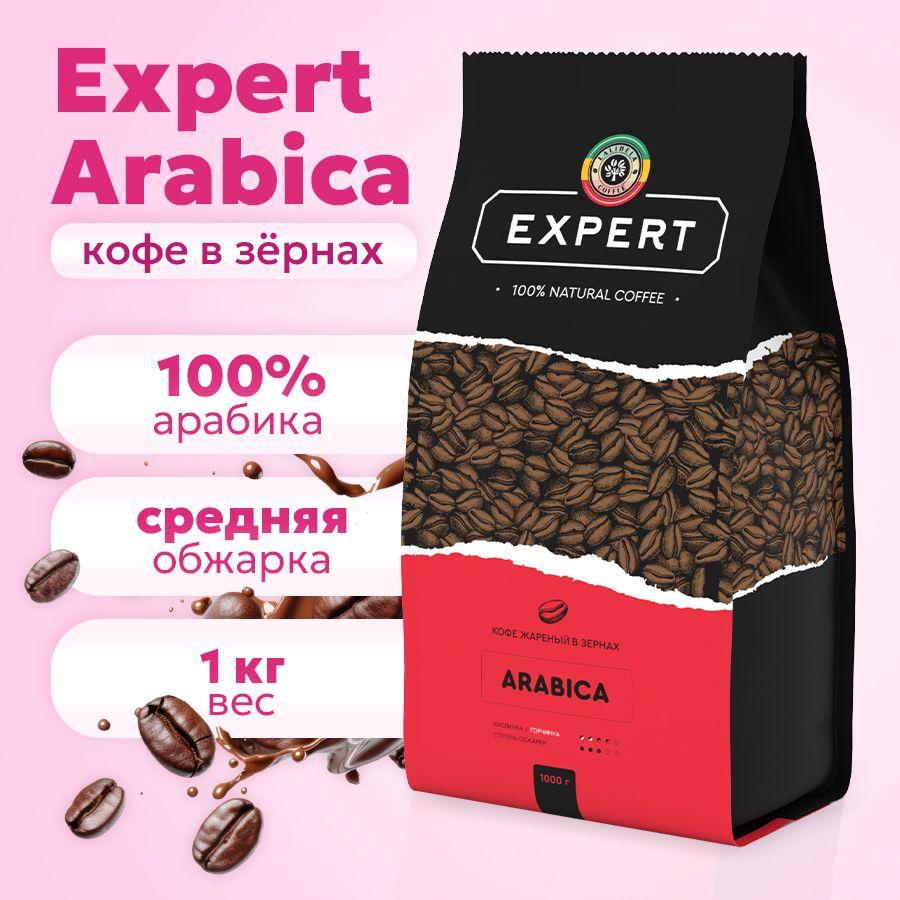 Кофе в зернах 1 кг LALIBELA COFFEE EXPERT ARABICA натуральный жареный, арабика 100%