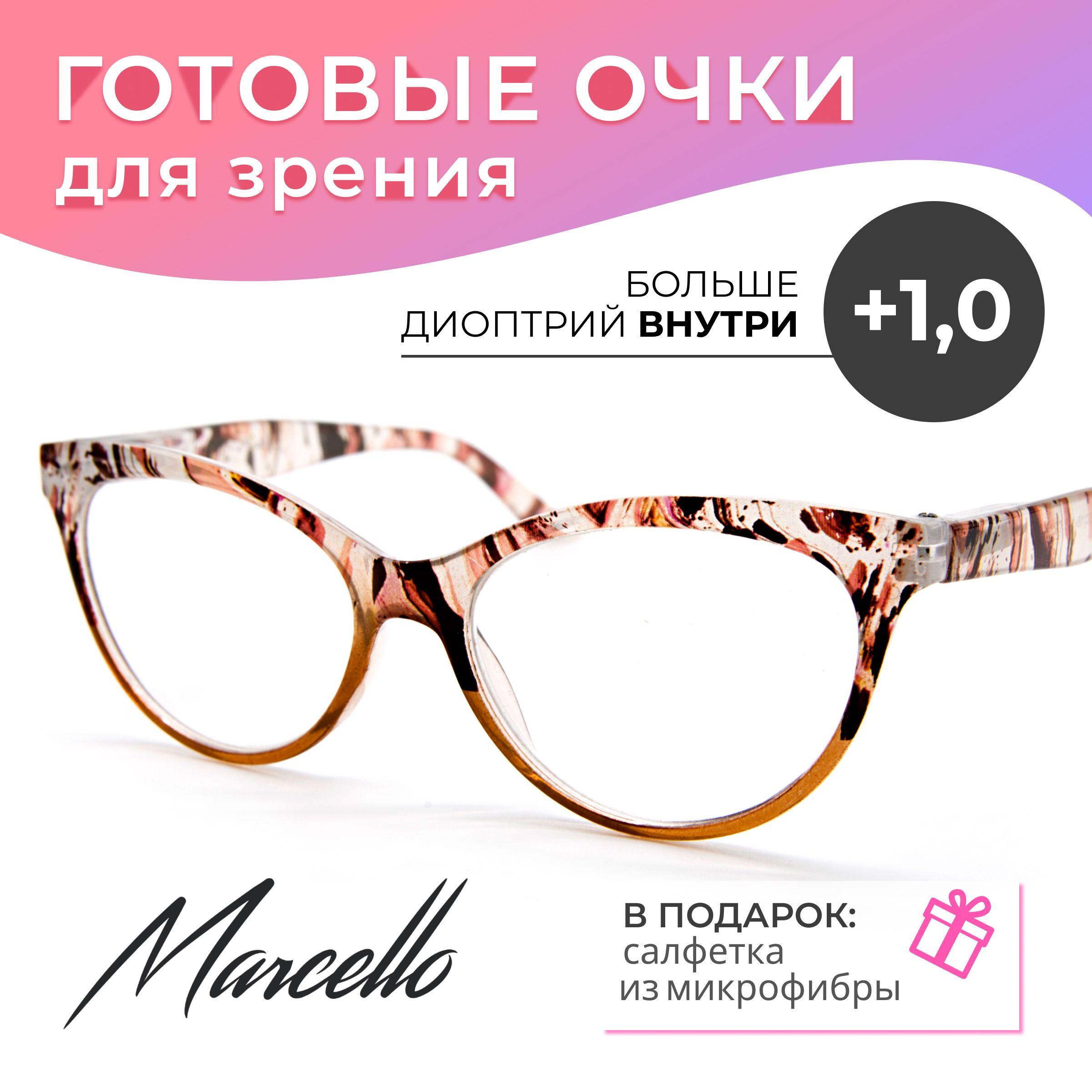 Готовые очки для зрения, Marcello GA0530 С2 с диоптриями +1 для чтения на плюс. Очки женские, пластиковые. Форма кошачий глаз.