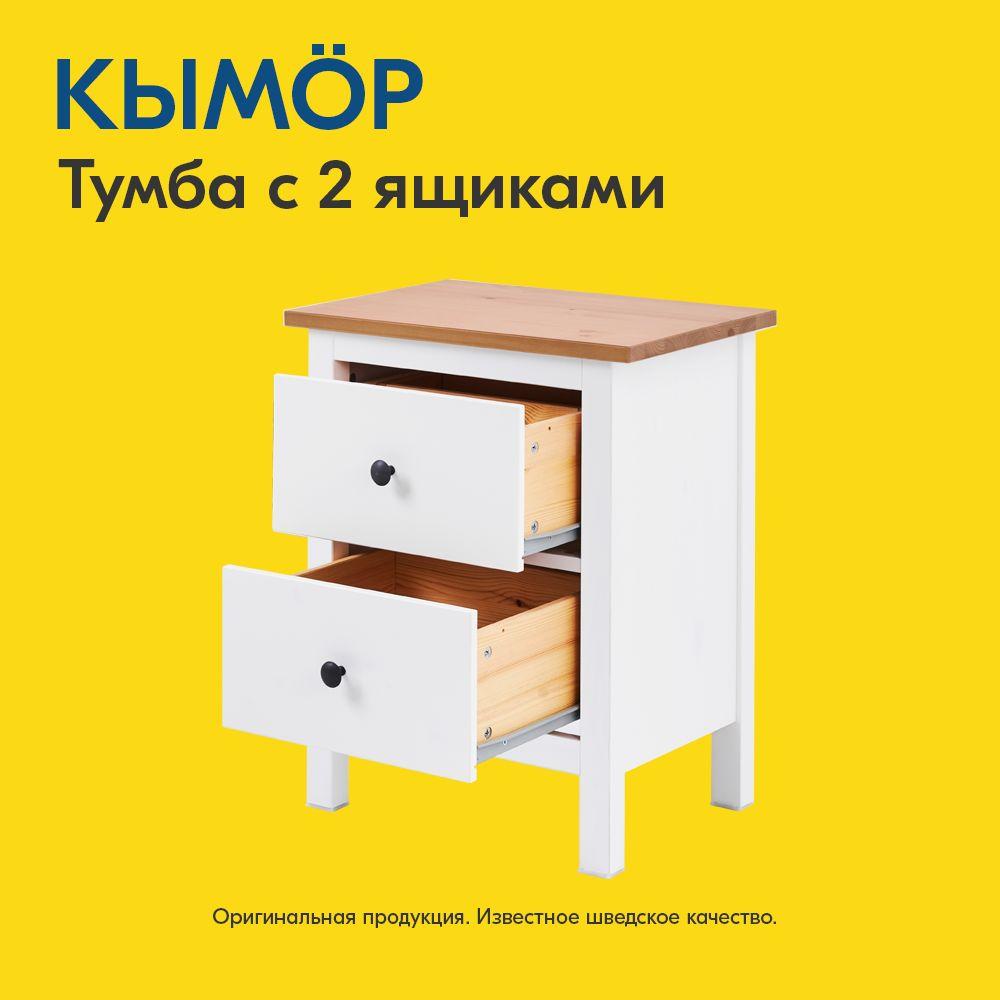 IKEA Тумба прикроватная, 2 ящ., 54х38х66 см