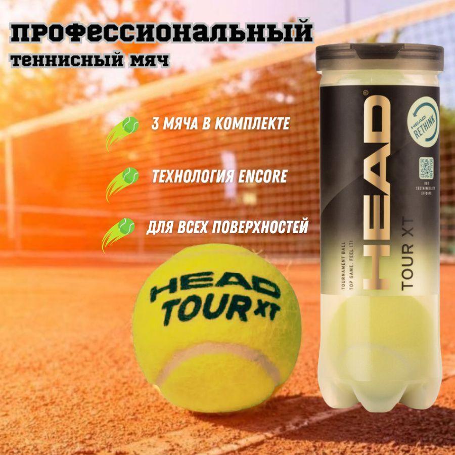 Теннисные мячи Head Tour XT 3 Ball (3 мяча)