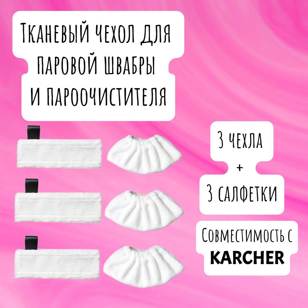 Тканевый чехол для паровой швабры и пароочистителя KARCHER SC1, SC2, SC3, SC4, SC5 - 3+3шт