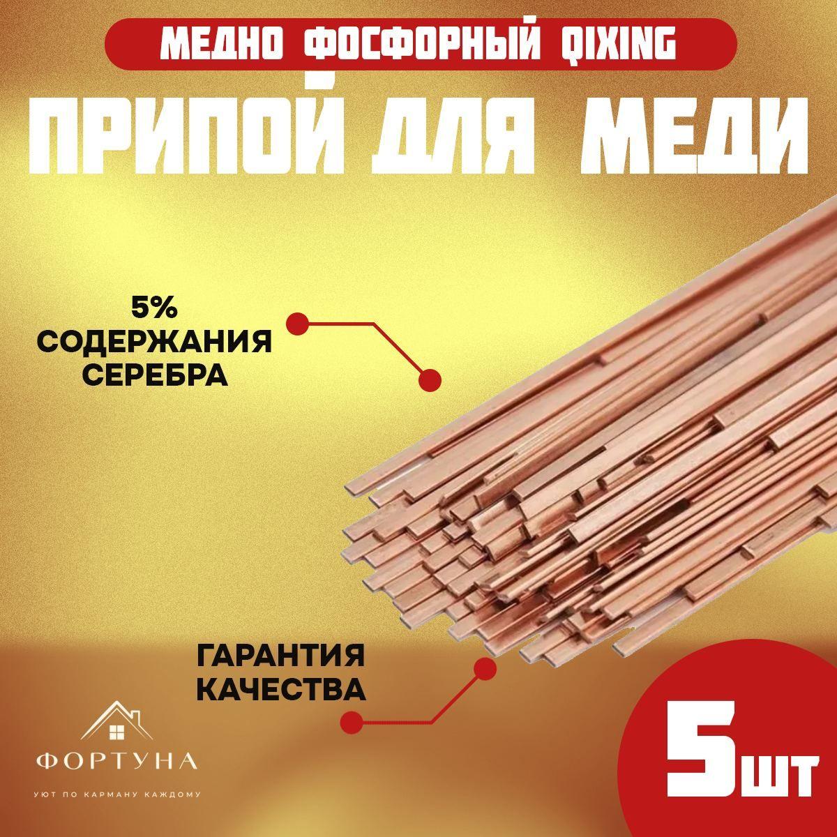 Фортуна | Припой QIXING для пайки меди, бронзы, латуни упаковка 5 прутка 5% серебра