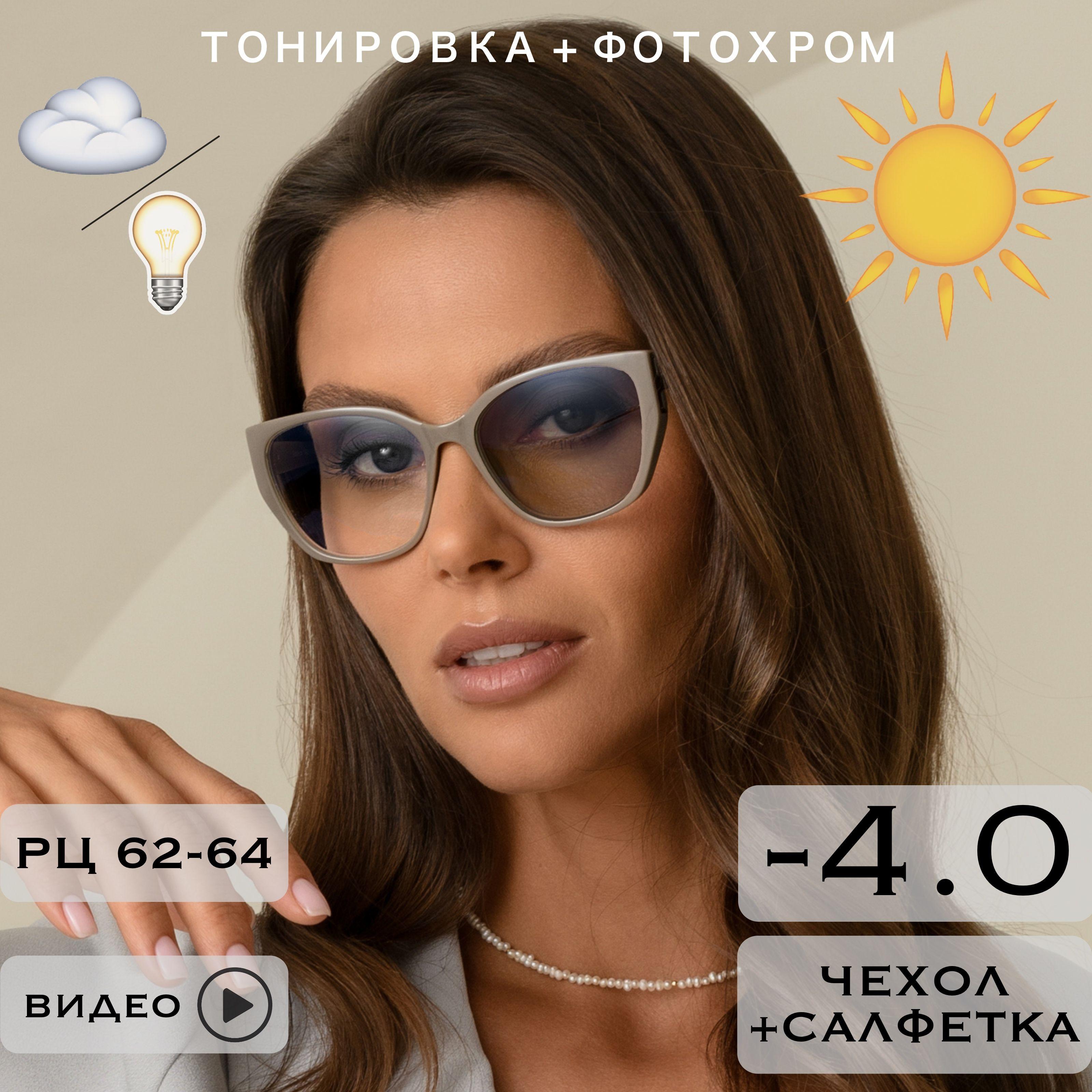 Фотохромные очки для зрения c диоптриями -4.0 (ХАМЕЛЕОНЫ) / РЦ 62-64