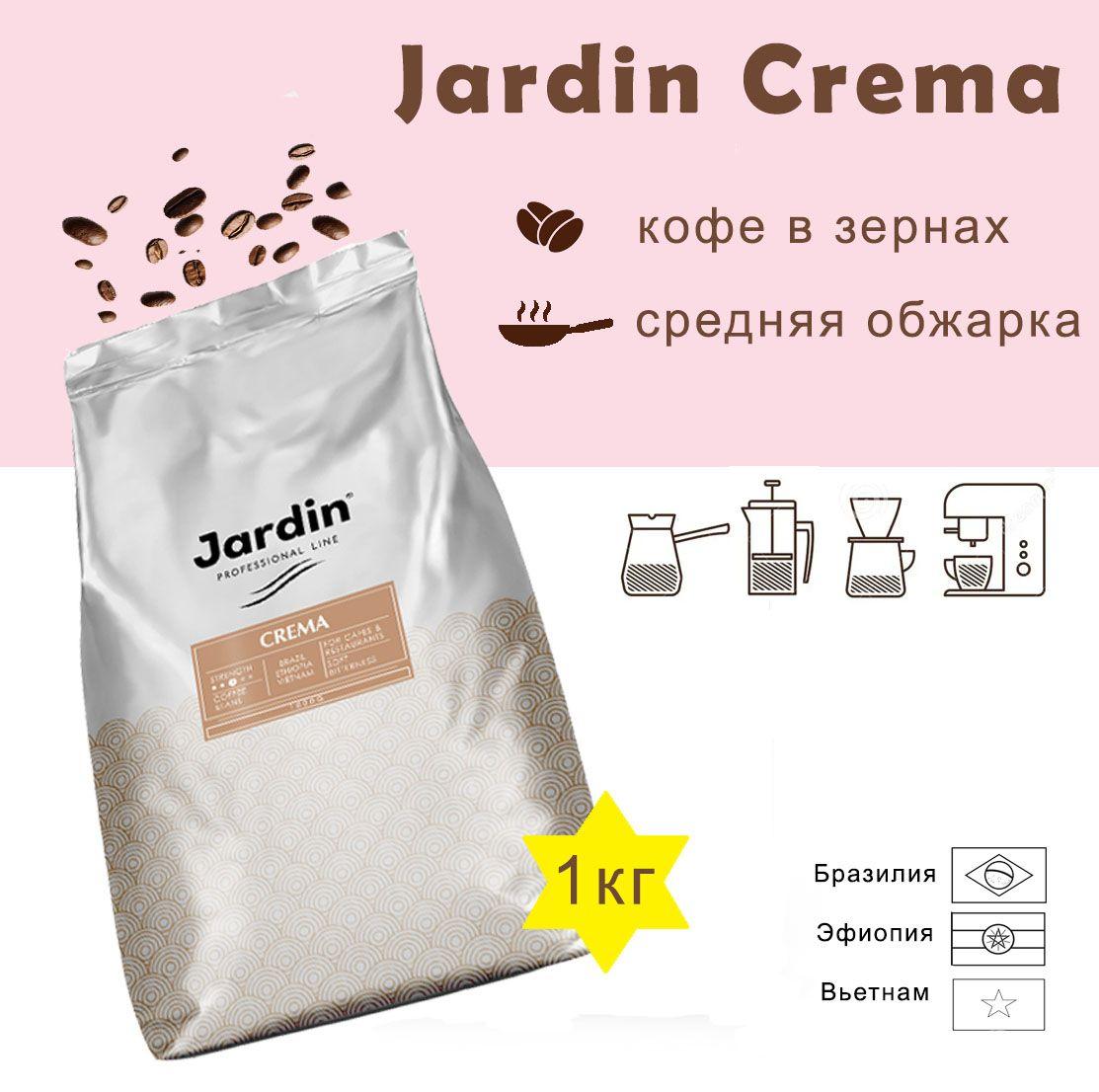 Зерновой кофе JARDIN CREMA, пакет, 1кг