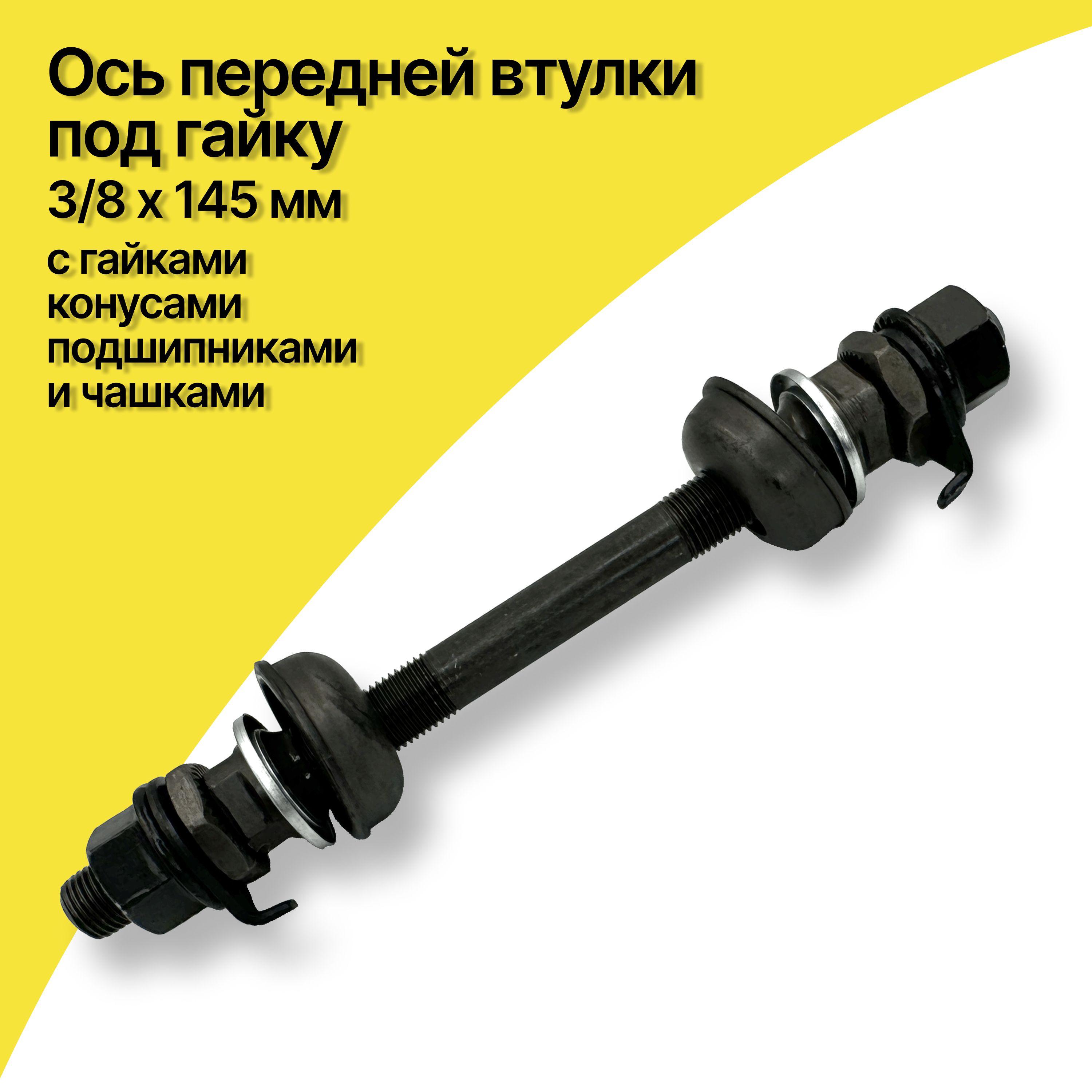 Ось передней втулки 3/8 x 145 мм с гайками, конусами, подшипниками и чашками, для втулки переднего колеса велосипеда, сталь