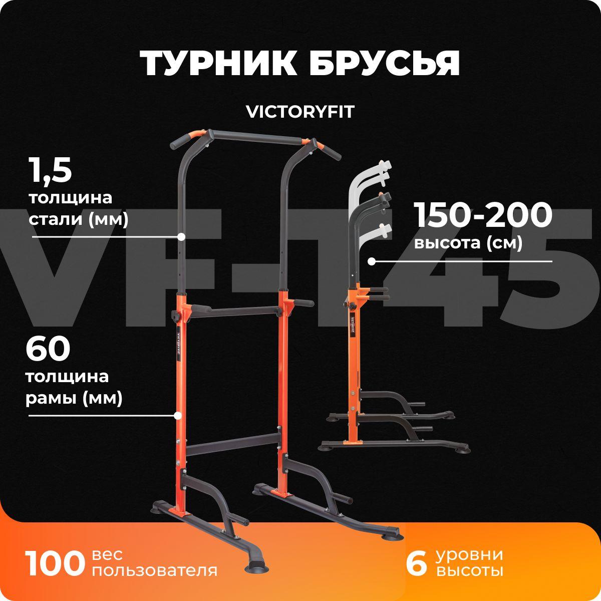 VictoryFit | Турник, брусья VictoryFit VF-T45