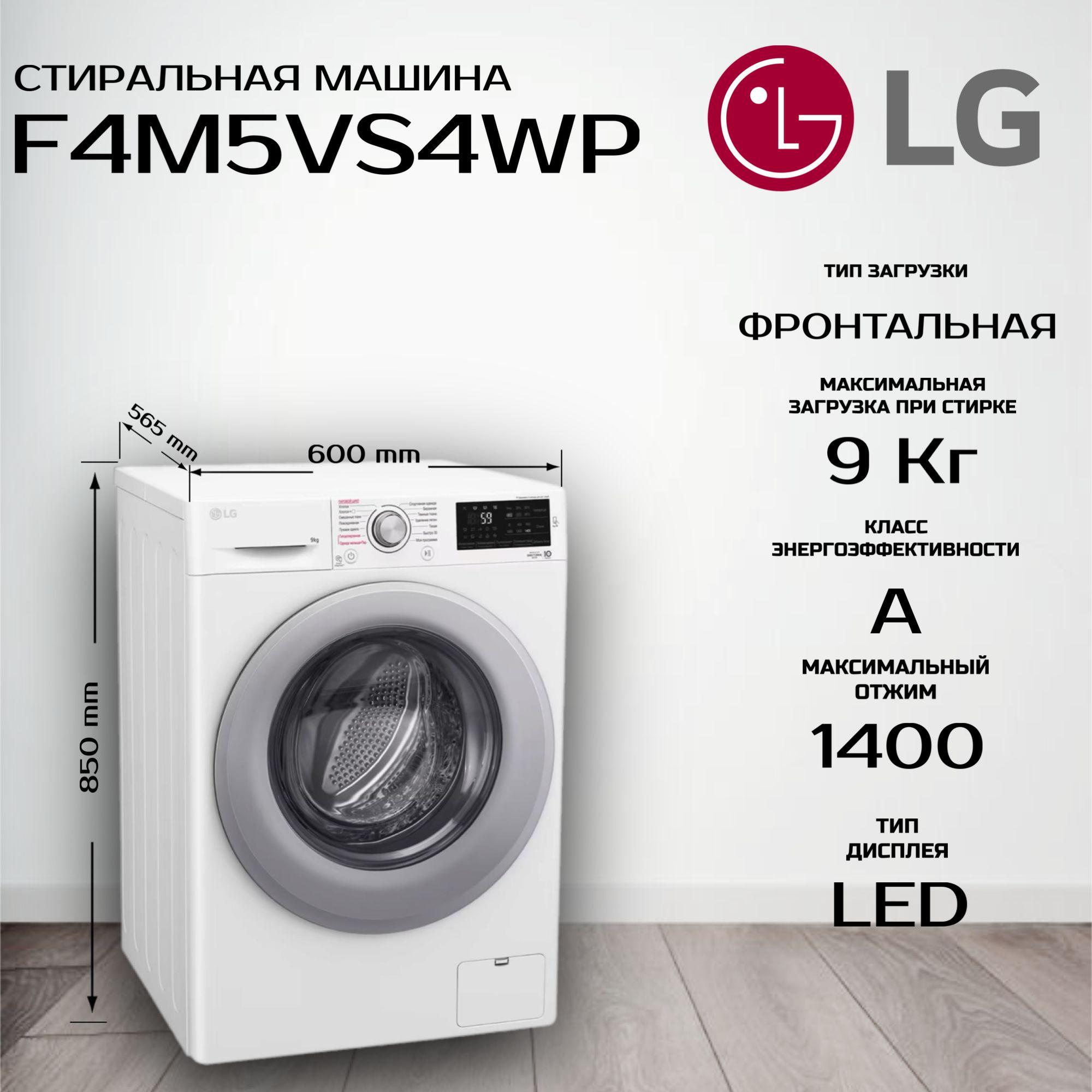 Стиральная машина LG F4M5VS4WP, 9кг, с паром, инверторный мотор с прямым приводом, дозагрузка белья, белая