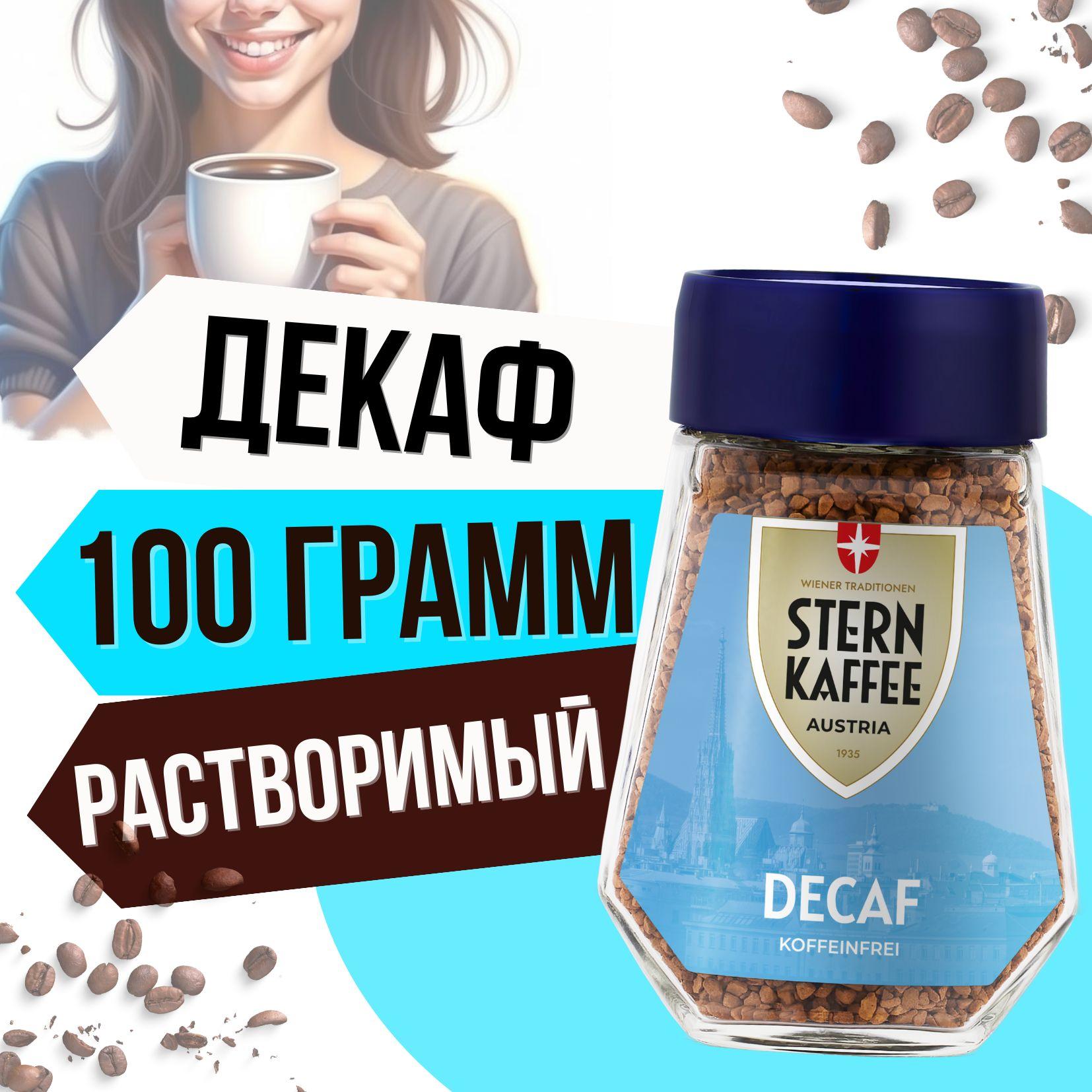 SternKaffee | SternKaffee Кофе растворимый Сублимированный 100г. 1шт.