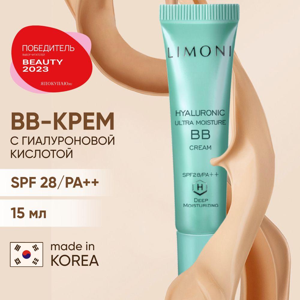 LIMONI BB крем для лица увлажняющий с гиалуроновой кислотой SPF 28, Корея 15 мл.