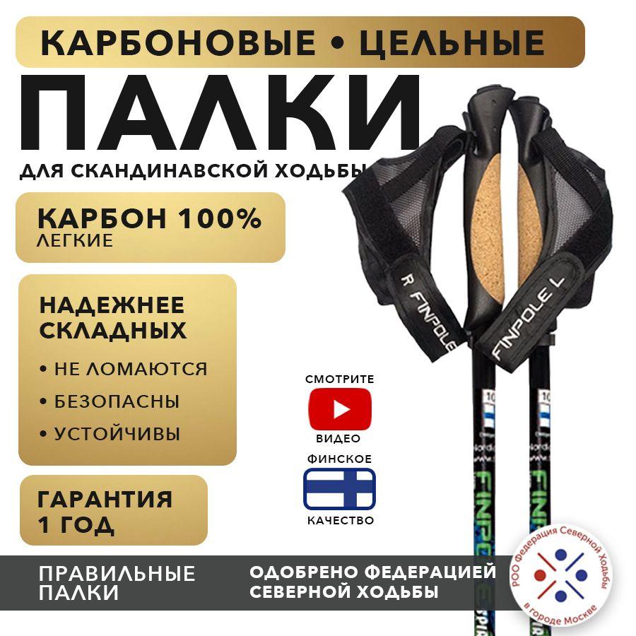 Finpole | Палки для скандинавской ходьбы SP, цельные, карбон 100% , 100 см