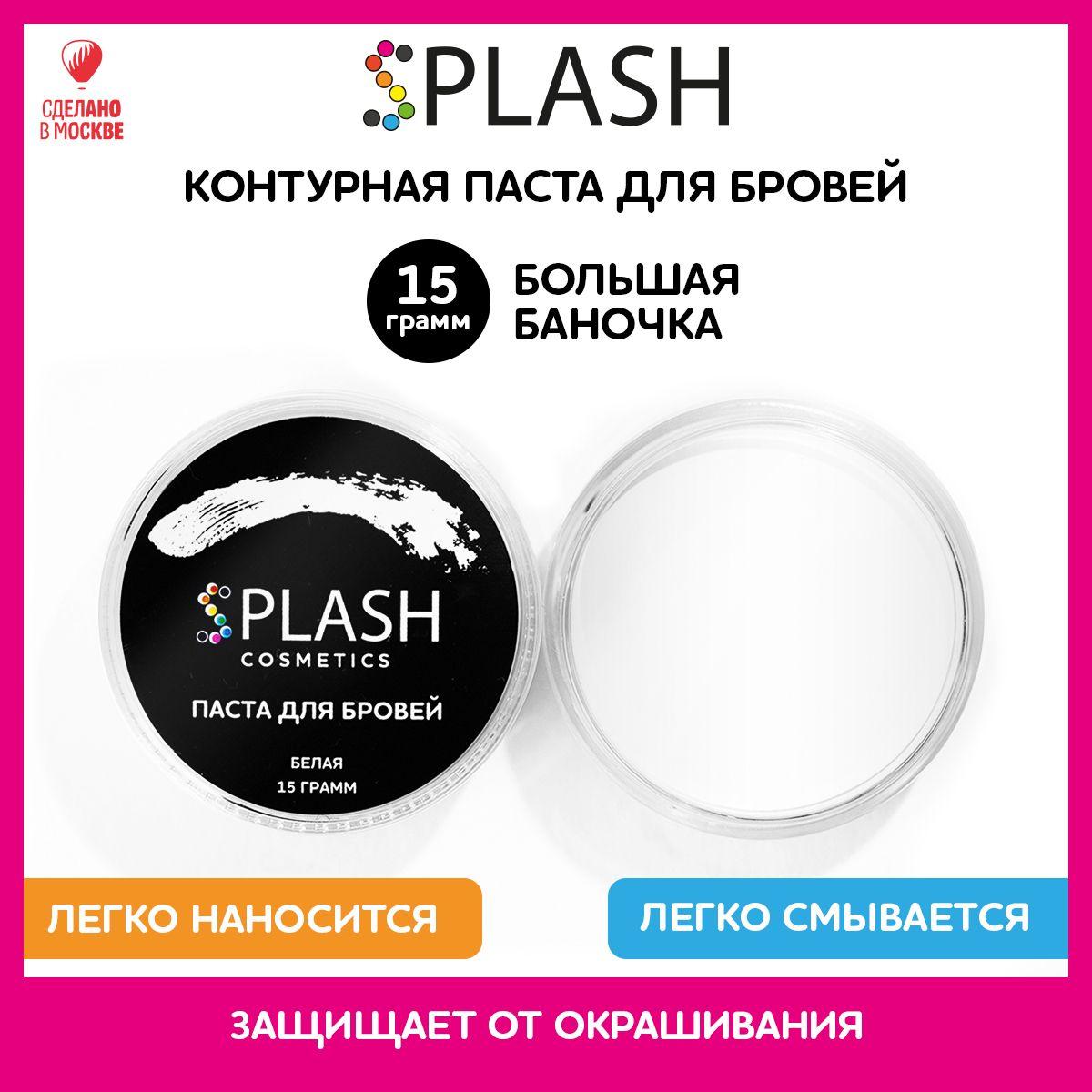 SPLASH Контурная паста для разметки и коррекции бровей, белая, 15г