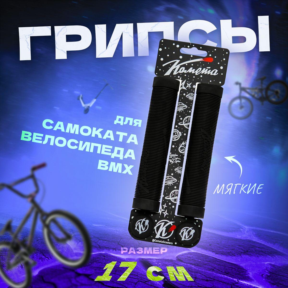 Грипсы для трюкового самоката, велосипеда, bmx Комета Альфа, 2 штуки, Черные