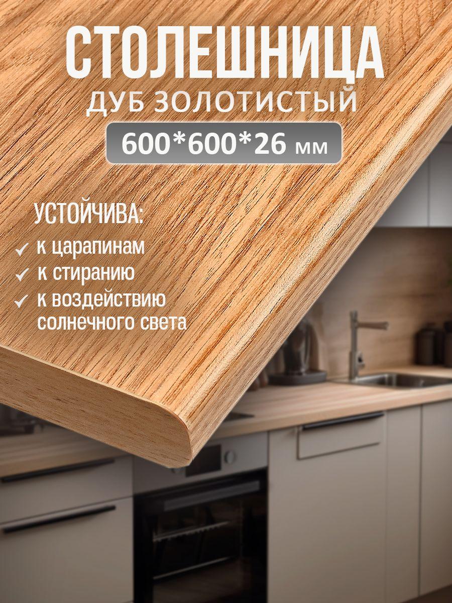 Универсальная столешница для кухни, ванной, стола /600*600*26 мм/ Золотистый дуб