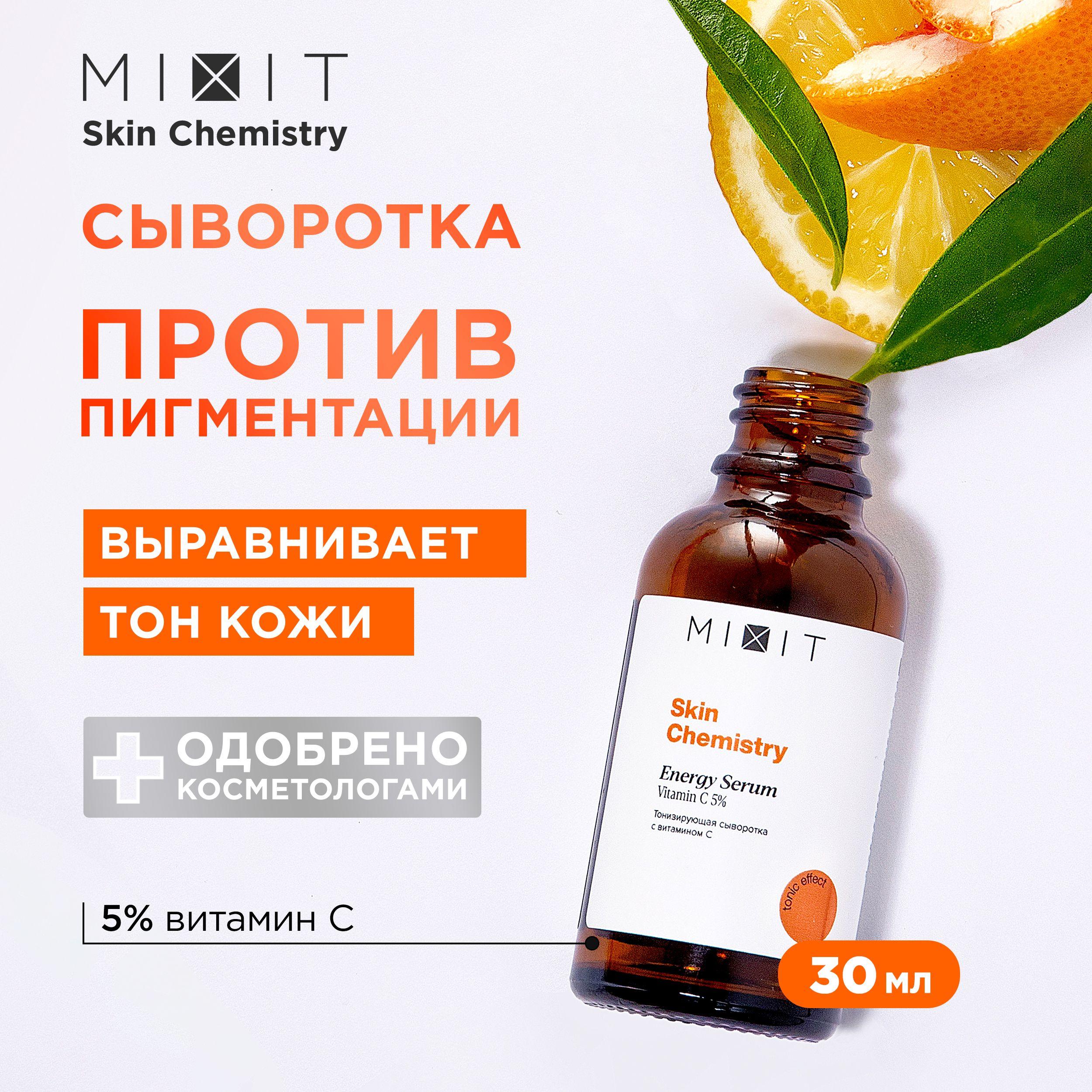 MIXIT Сыворотка для лица тонизирующая против пигментных пятен осветляющая с витамином C SKIN CHEMISTRY, 30 мл