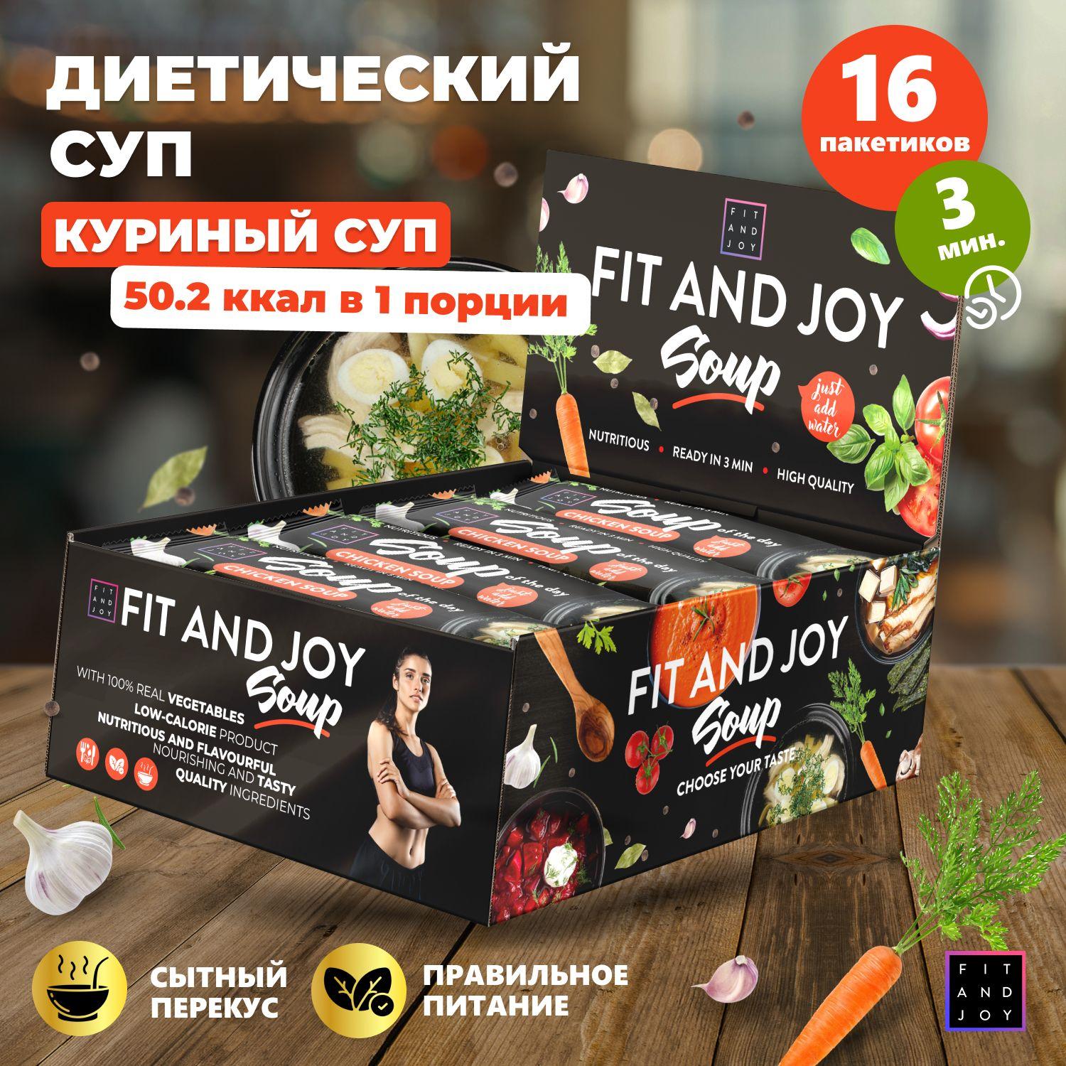 FIT AND JOY | Диетический протеиновый суп в пакетах быстрого приготовления, без варки, Куриный суп