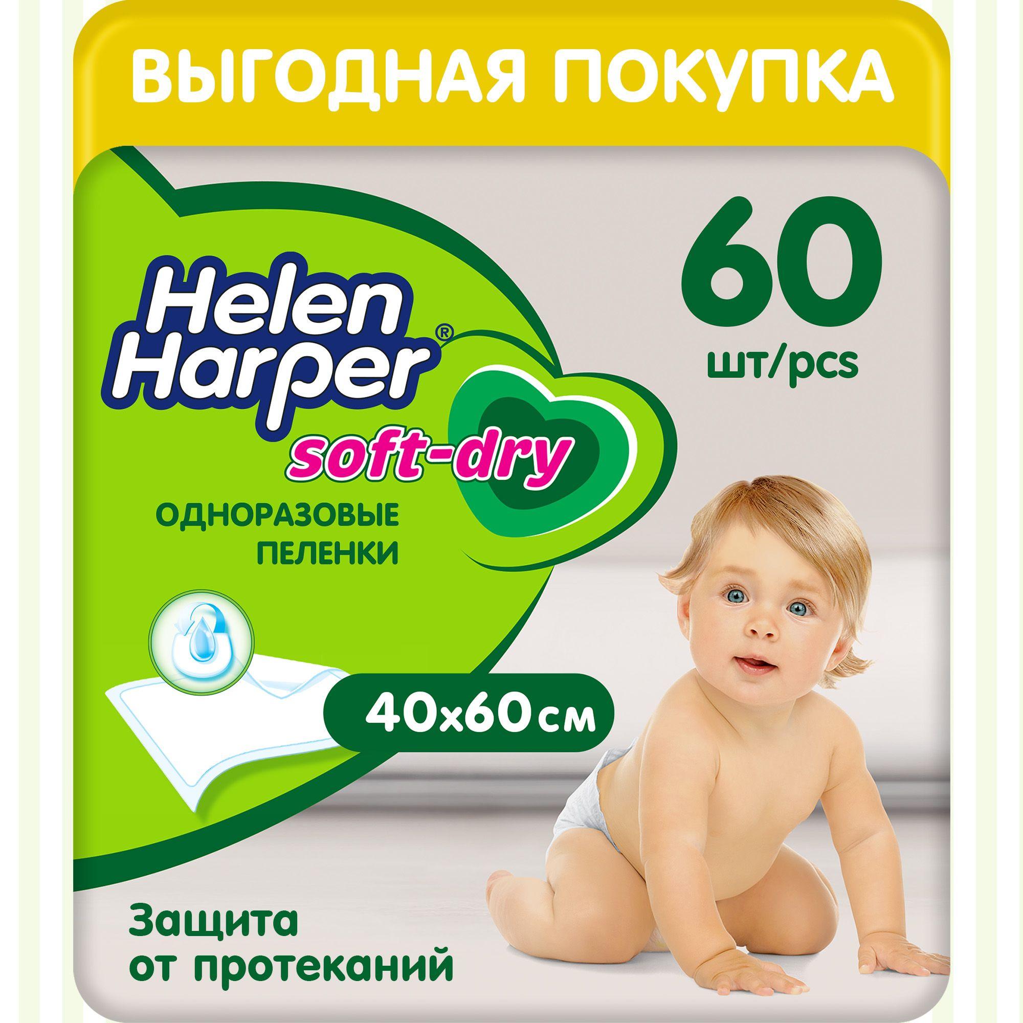 Пеленки детские одноразовые Helen Harper Soft&Dry 40*60, 60 шт.