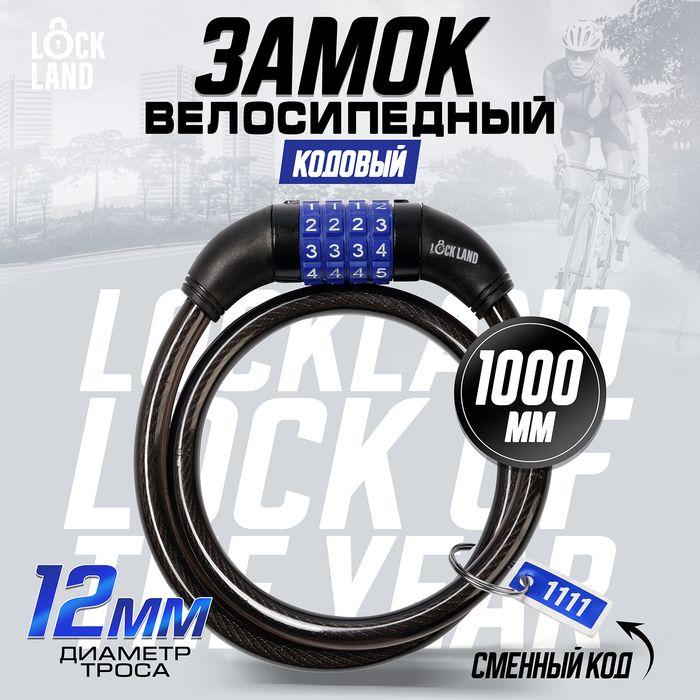 Кодовый замок для велосипеда LOCKLAND, 12х1000 мм