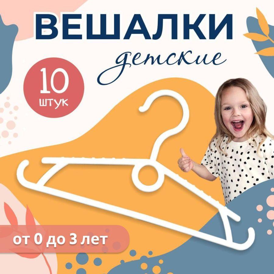 Вешалки детские для одежды luko home, Плечики для одежды детские пластиковые, набор вешалок 25 см 10 шт