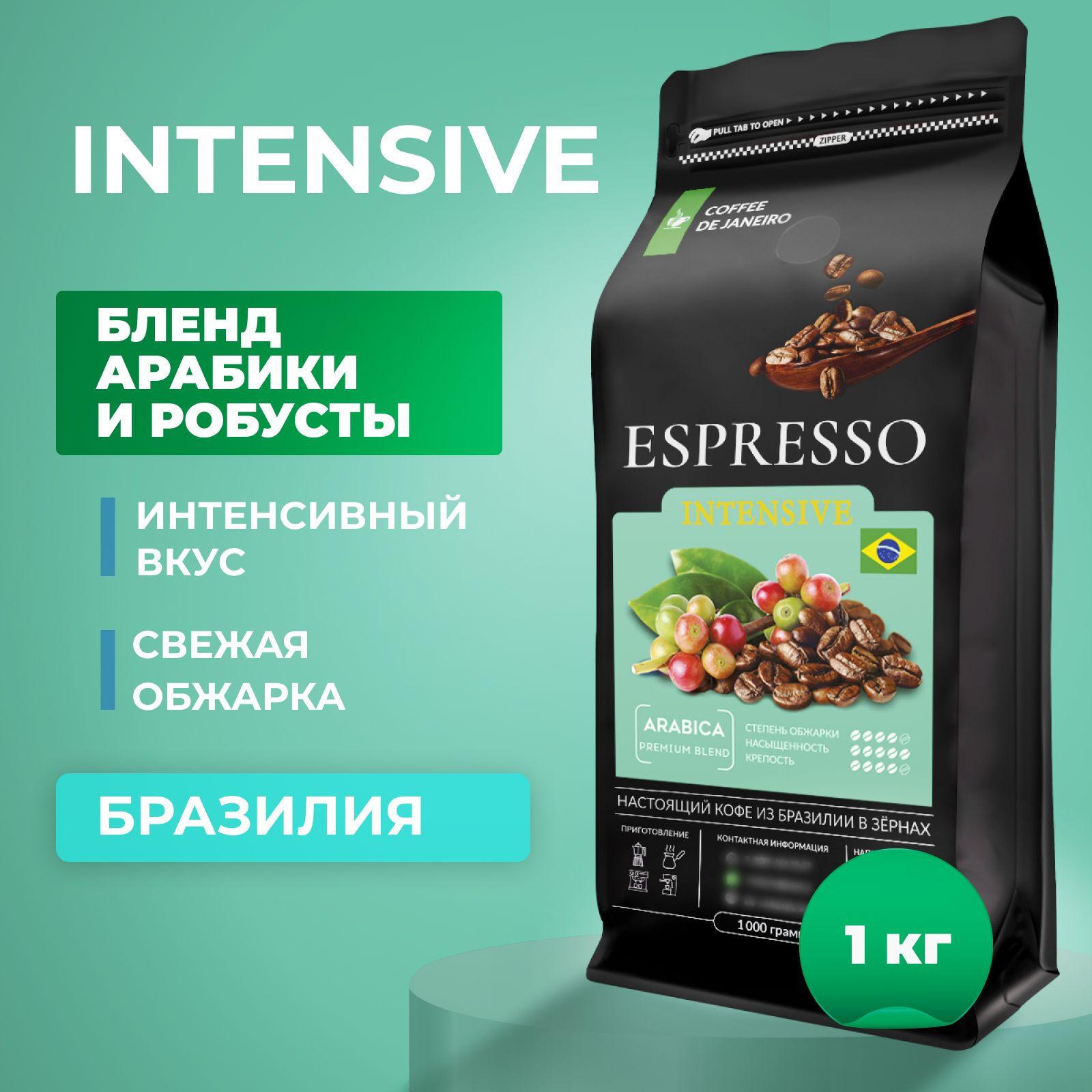 Кофе в зернах 1 кг, 50% Арабика / 50% Робуста, Бразилия, DE JANEIRO ESPRESSO INTENSIVE, свежеобжаренный зерновой кофе