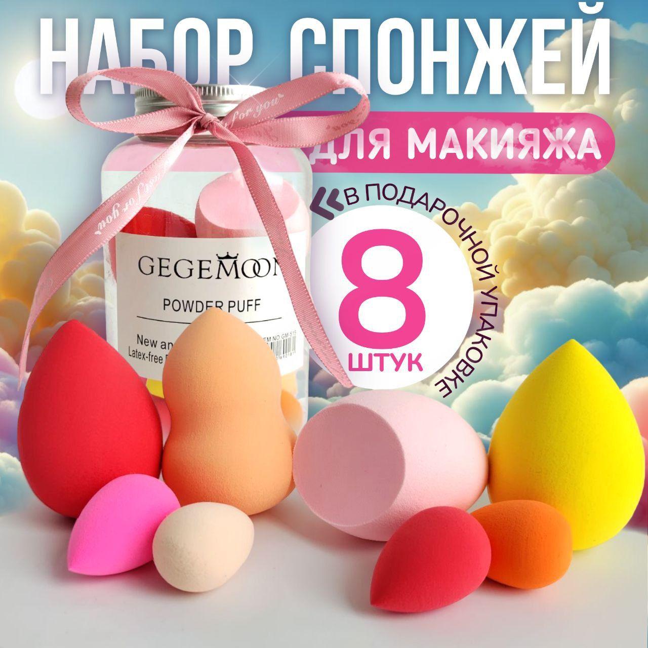 Спонжи для макияжа набор 8 штук. Бьюти блендер. Бьюти бокс для девушки