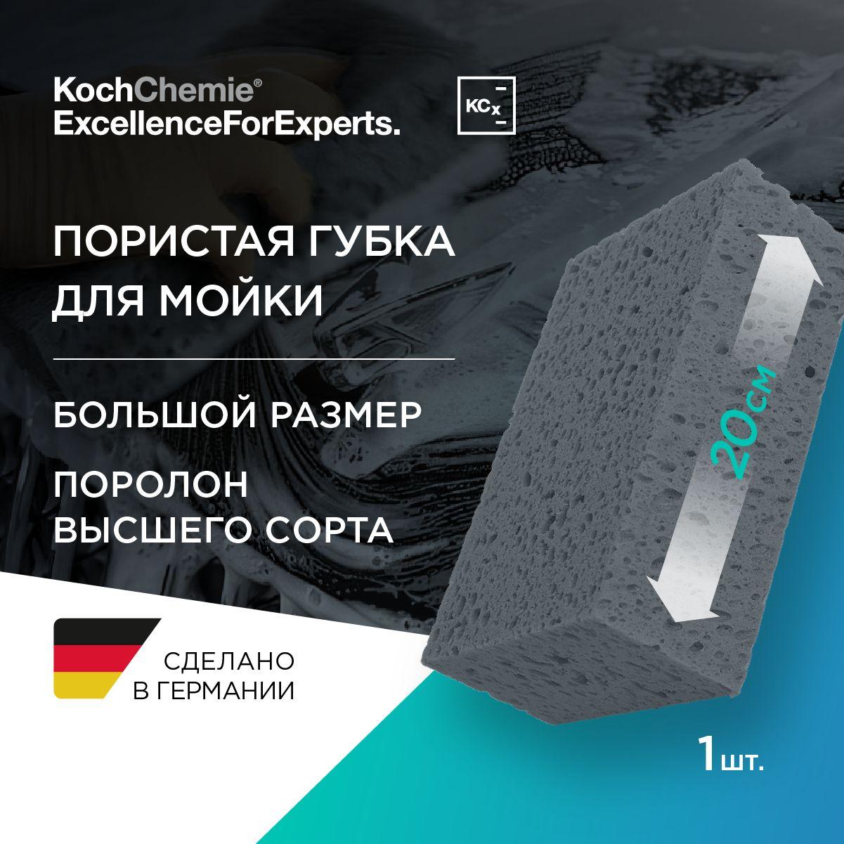 KCx Waschschwamm 20x13x7cm - губка крупнопористая для мойки автомобиля