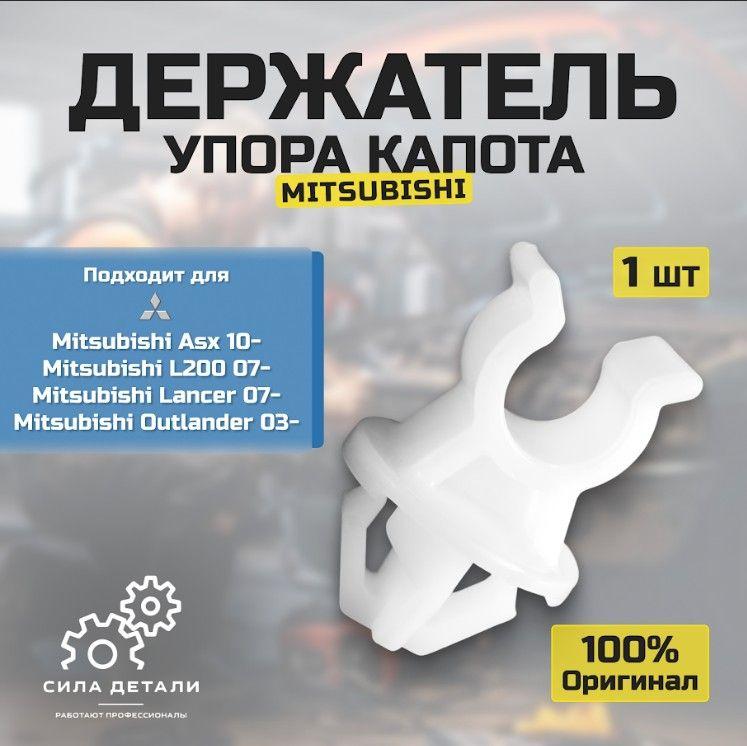 Держатель упора капота Мицубиси лансер 9 MITSUBISHI Asx 10- L200 07- Lancer 07- Outlander 03- Клипса упора капота