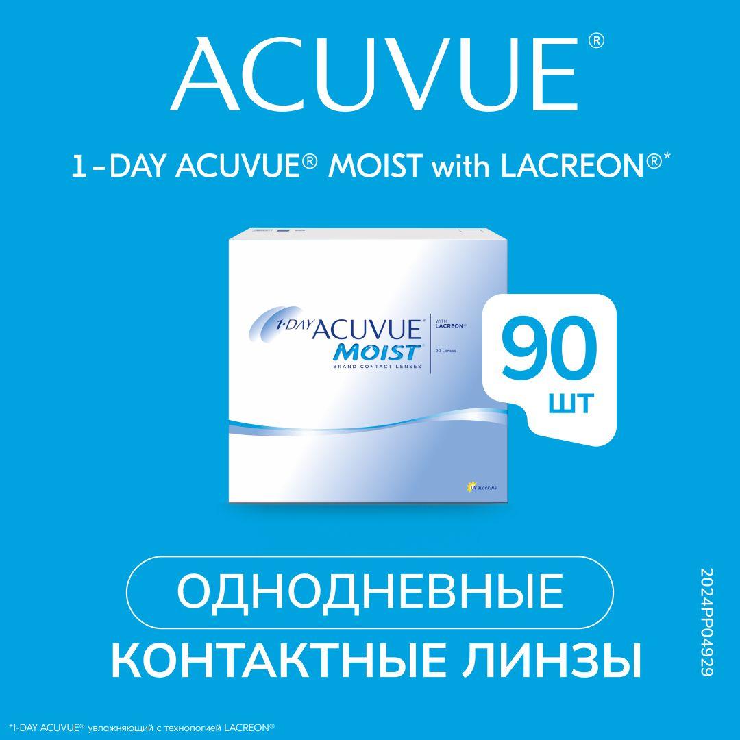 ACUVUE Контактные линзы, -5.25, 9, 1 день